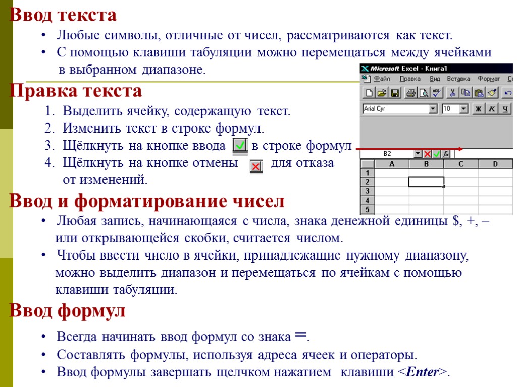 Ввод текста Любые символы, отличные от чисел, рассматриваются как текст. С помощью клавиши табуляции